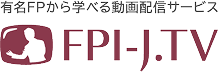 FPI-J.TV | 有名FPから学べる動画配信サービス