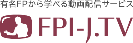 FPI-J.TV | 有名FPから学べる動画配信サービス